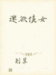 迷欲侠女