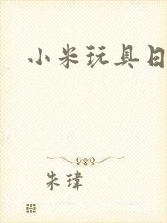 小米玩具日记封面