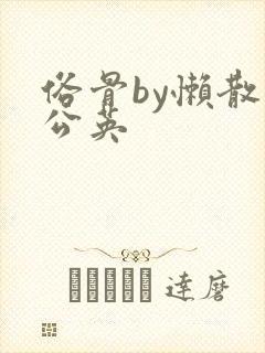 俗骨by懒散蒲公英