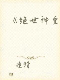 《绝世神皇》