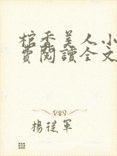 棺香美人小说免费阅读全文无弹窗