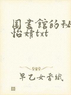 图书馆的秘密程怡婧txt