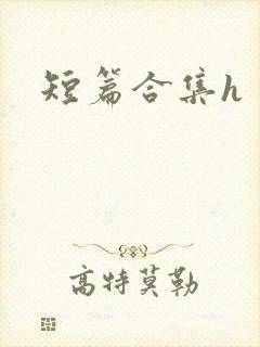 短篇合集h