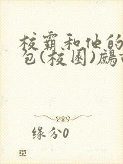 校霸和他的小哭包(校园)鹧鸪哨