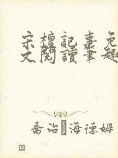 宋檀记事免费全文阅读笔趣阁