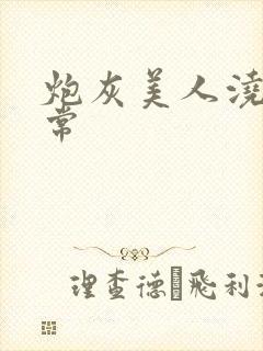 炮灰美人浇灌日常