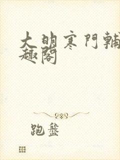 大明寒门辅臣笔趣阁