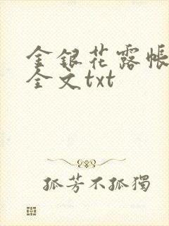 金银花露帐中香全文txt