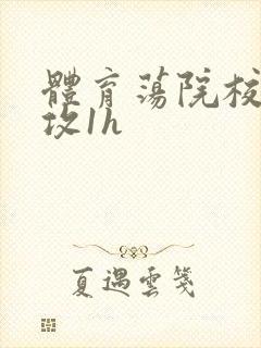 体育荡院校大猛攻1h封面