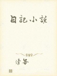 日记小说