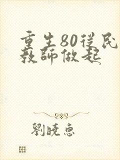 重生80从民办教师做起