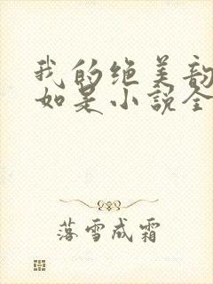 我的绝美韵母柳如是小说全文阅读