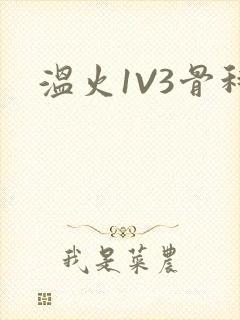 温火1V3骨科