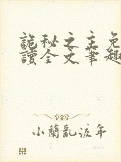 诡秘之主免费阅读全文笔趣阁