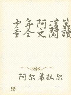 少年阿滨第13章全文阅读视频封面