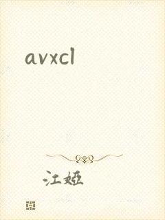 avxcl封面