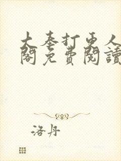 大奉打更人笔趣阁免费阅读无弹窗