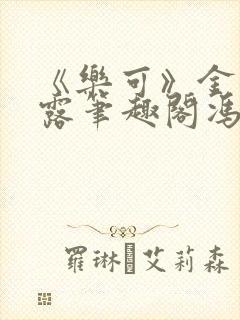 《乐可》金银花露笔趣阁冯家父子