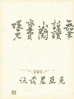 蝶变小说无删减免费阅读笔趣阁