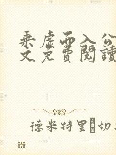 乘虚而入公媳全文免费阅读笔趣阁