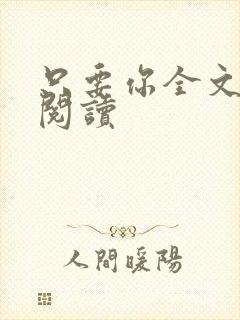 只要你全文免费阅读封面