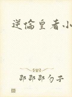 逆伦皇者小说