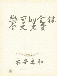 乐可by金银花全文免费