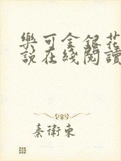 乐可金银花露小说在线阅读