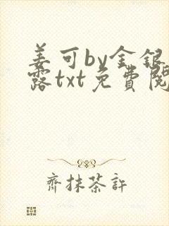 姜可by金银花露txt免费阅读