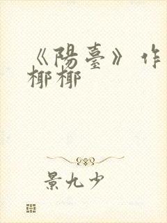 《阳台》作者:椰椰封面