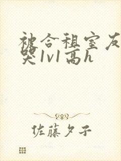 被合租室友禽到哭1v1高h