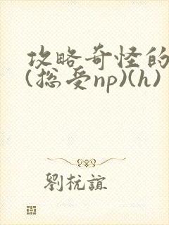 攻略奇怪的世界(总受np)(h)封面