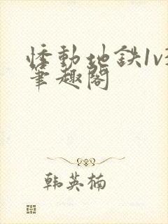 悸动地铁1v3笔趣阁