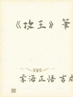 《攻玉》笔趣阁