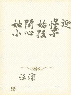 她开始慢迎迎合小心孩子