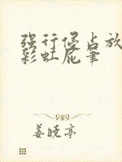 强行侵占放了个彩虹屁笔封面