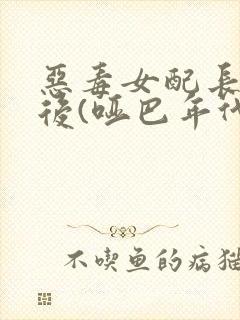 恶毒女配长脑子后(哑巴年代)