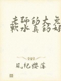 老师的大兔子好软水真的好多