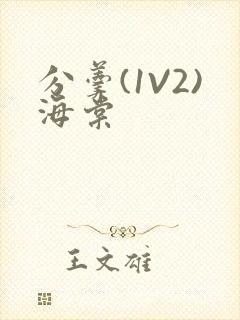 分羹(1V2)海棠封面