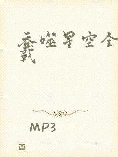 吞噬星空全文下载