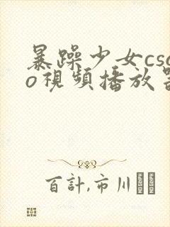 暴躁少女csgo视频播放器推荐