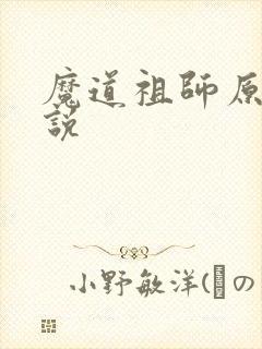 魔道祖师原著小说封面