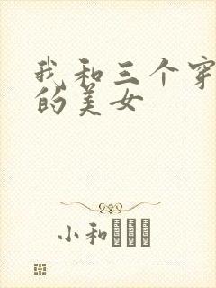 我和三个穿ck的美女封面