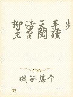 柳浩天平步青云免费阅读