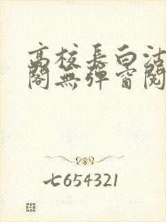 高校长白沽笔趣阁无弹窗阅读封面