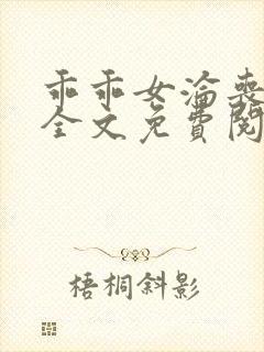 乖乖女沦丧小说全文免费阅读