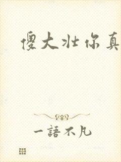 傻大壮你真厉害