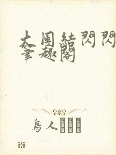 大团结闪闪发光笔趣阁封面