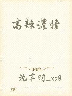 高辣浓情