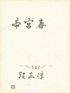 帝宫春